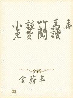 小说竹马弄青梅免费阅读