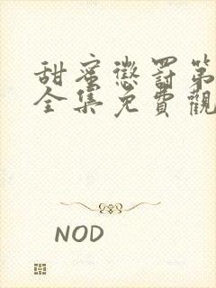 甜蜜惩罚第一季全集免费观看完整