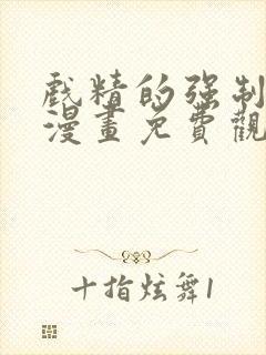 戏精的强制报恩漫画免费观看完整版封面