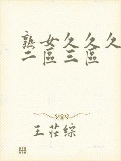 熟女久久久一区二区三区封面