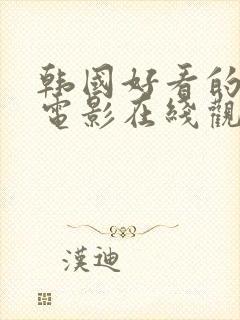 韩国好看的爱情电影在线观看