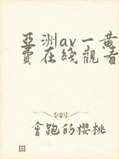 亚洲av一黄免费在线观看