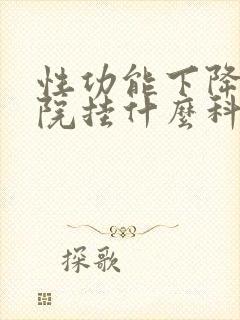 性功能下降去医院挂什么科