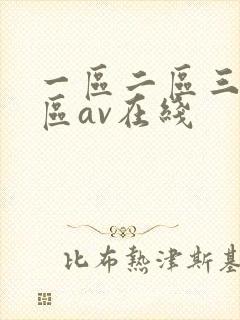 一区二区三区四区av在线