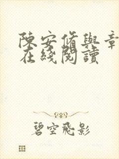 陈安修与章时年在线阅读