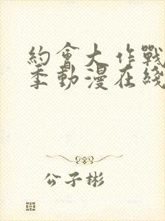 约会大作战第一季动漫在线观看