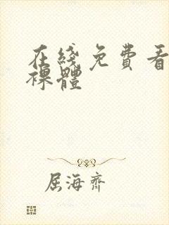 在线免费看女生裸体