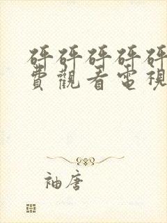 砰砰砰砰砰砰免费观看电视剧高清本