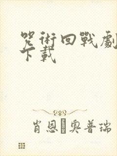 咒术回战剧场版下载封面