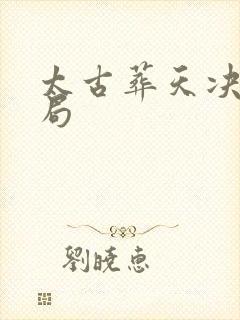 太古葬天决大结局封面