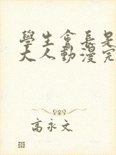 学生会长是女仆大人动漫完结是漫画第几话