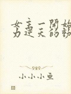 女主一开始就实力逆天的动漫