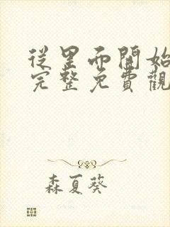 从里面开始漫画完整免费观看