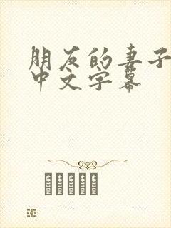 朋友的妻子电影中文字幕