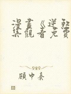 漫画《逆煞》全集观看免费韩漫