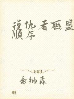 复仇者联盟看片顺序