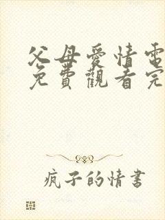 父母爱情电视剧免费观看完整版第34集封面