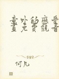 意外的恋爱史漫画免费观看