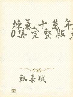 炼气十万年160集完整版免费观看