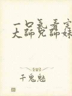 一口气看完反派大师兄师妹全是病娇