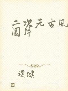 二次元古风美女图片封面