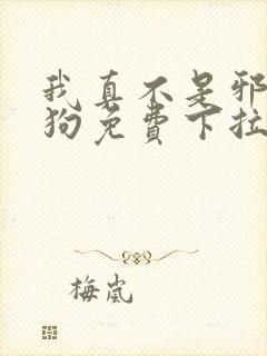 我真不是邪神走狗免费下拉式漫画