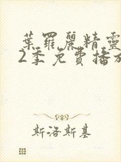 叶罗丽精灵梦12季免费播放完整版