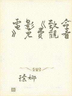 电影《致命对决》免费观看封面