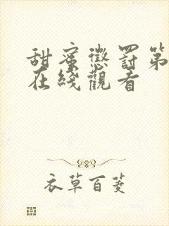 甜蜜惩罚第2季在线观看