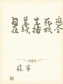 日暮生死恋泰剧在线播放全集高清