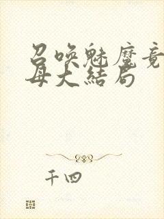 召唤魅魔竟是义母大结局