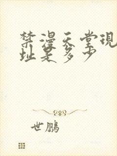 禁漫天堂现在地址是多少