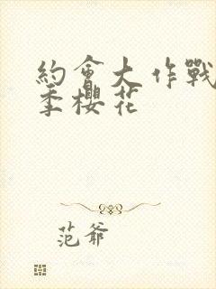 约会大作战第4季樱花