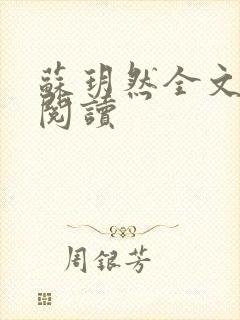 苏玥然全文免费阅读封面