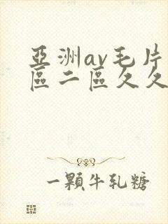 亚洲av毛片一区二区久久