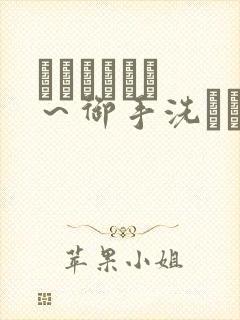 フェラピュア ～御手洗さん家の事封面