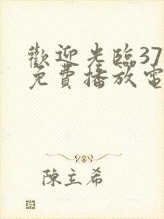 欢迎光临37集免费播放电视剧封面