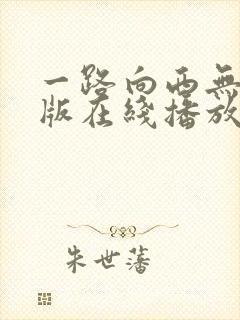 一路向西无删减版在线播放