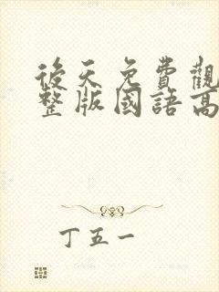 后天免费观看完整版国语高清