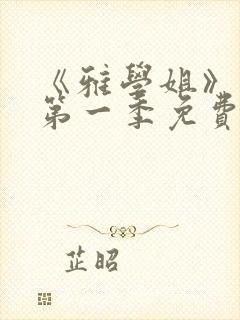 《雅学姐》动漫第一季免费观看