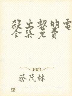 杀出黎明电视剧全集免费封面