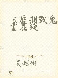 《废渊战鬼》漫画在线封面