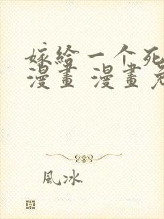 嫁给一个死太监漫画 漫画免费