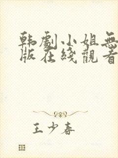 韩剧小姐无删减版在线观看