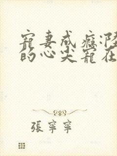 宠妻成瘾:陆少的心尖宠在线观看