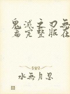 鬼灭之刃无限城篇完整版在线观看