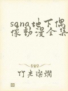 sana地下偶像动漫全集免费观看在线