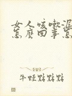 女人咳嗽漏尿是怎么回事怎么治疗