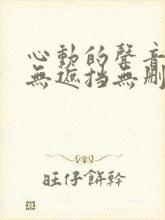 心动的声音漫画无遮挡无删减封面