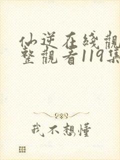 仙逆在线观看完整观看119集封面